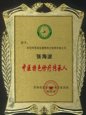 “中医特色诊疗传承人”--奉闻堂张海波