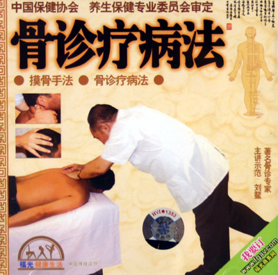 VCD骨诊疗病法 摸骨养生与健康管理