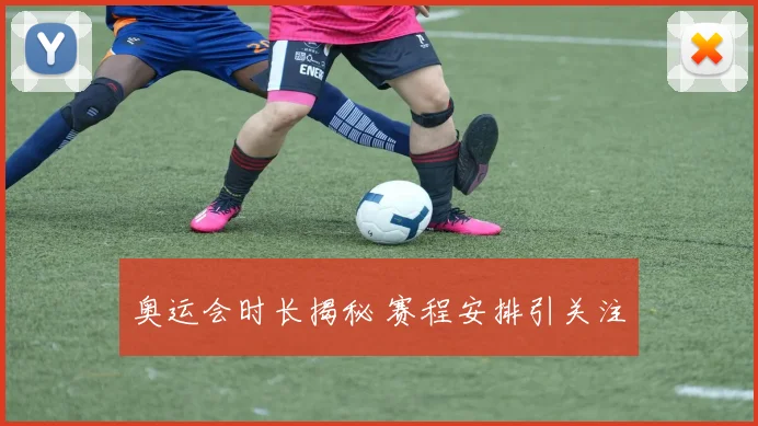 奥运会时长揭秘 赛程安排引关注
