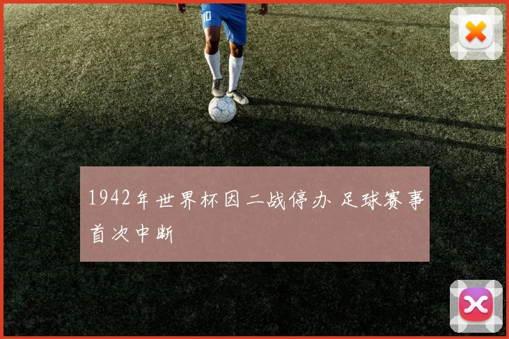 1942年世界杯因二战停办 足球赛事首次中断