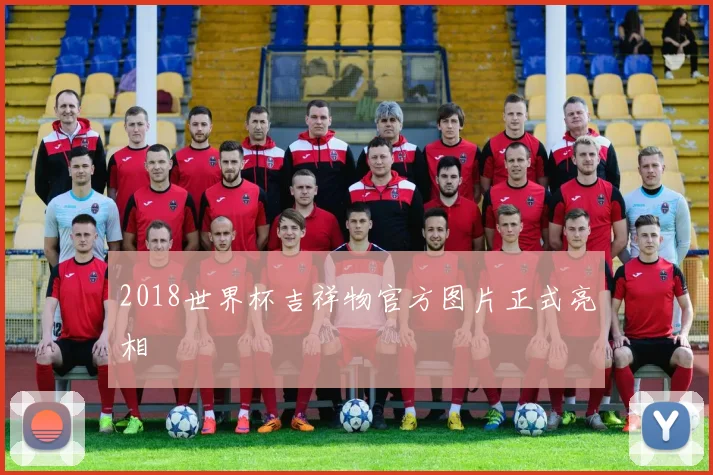 2018世界杯吉祥物官方图片正式亮相