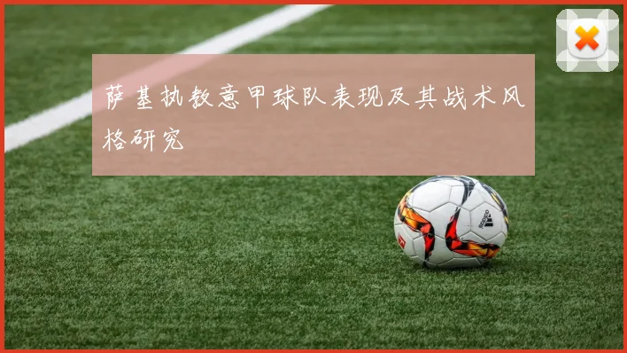 萨基执教意甲球队表现及其战术风格研究