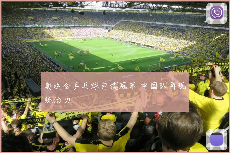 奥运会乒乓球包揽冠军 中国队再现统治力