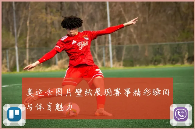 奥运会图片壁纸展现赛事精彩瞬间与体育魅力