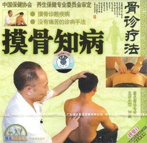 摸骨知病与养生 骨诊疗法的现代应用